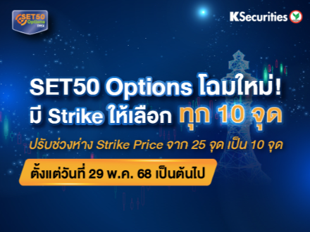 TFEX ปรับลดช่วงห่างของราคาใช้สิทธิ์ (Strike Price Interval) ของสัญญา SET50 Index Options จาก 25 จุด เหลือ 10 จุด เริ่ม 29 พฤษภาคม 2568 นี้ เป็นต้นไป